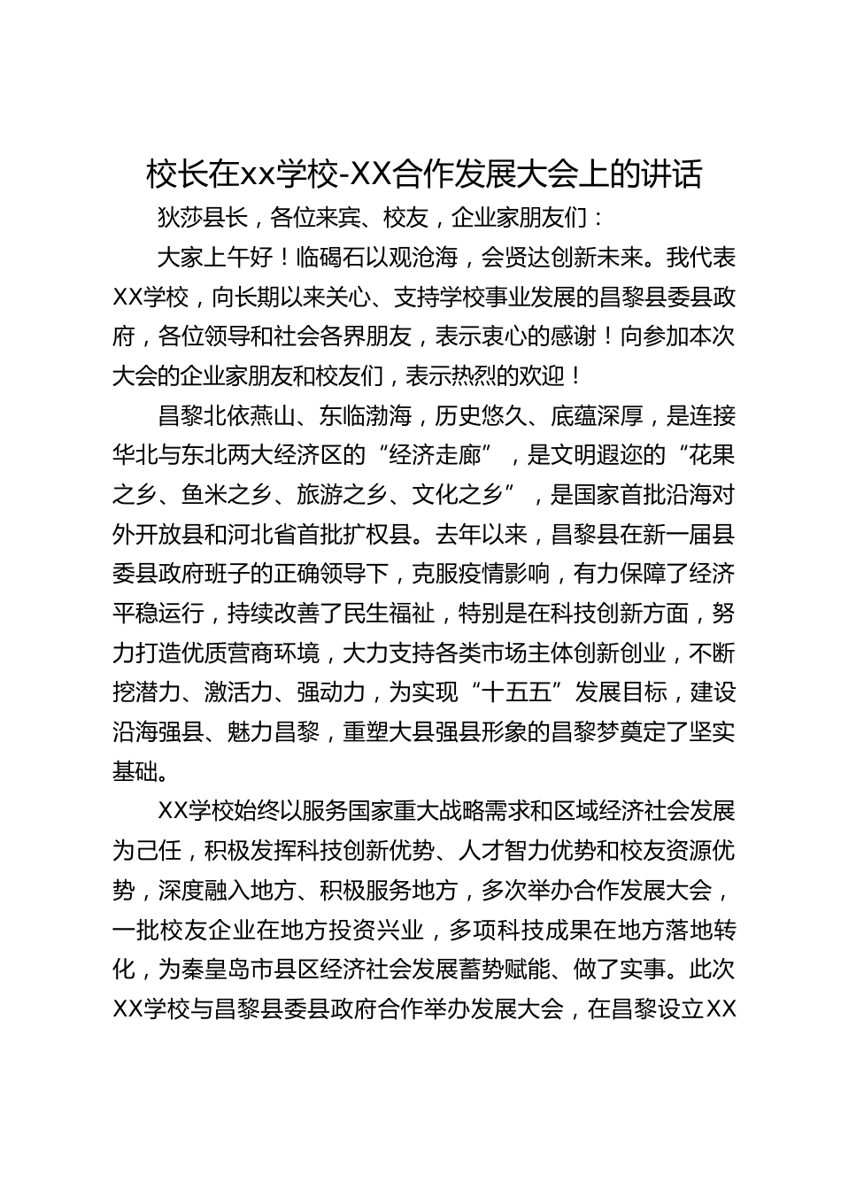 校长在xx学校-XX合作发展大会上的讲话_第1页