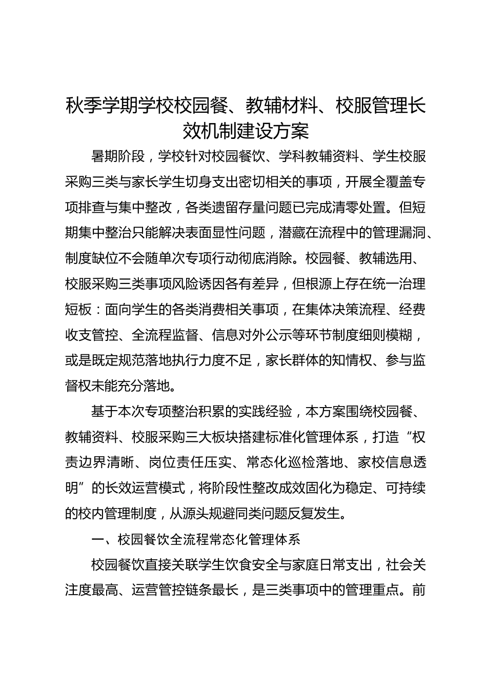 秋季学期学校校园餐、教辅材料、校服管理长效机制建设方案_第1页