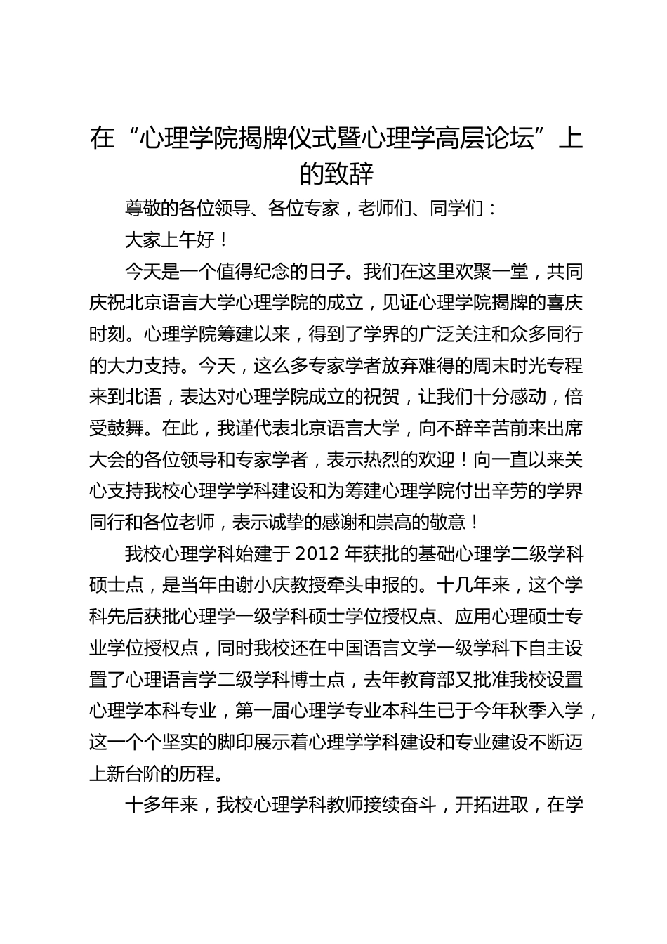 校长在“心理学院揭牌仪式暨心理学高层论坛”上的致辞_第1页