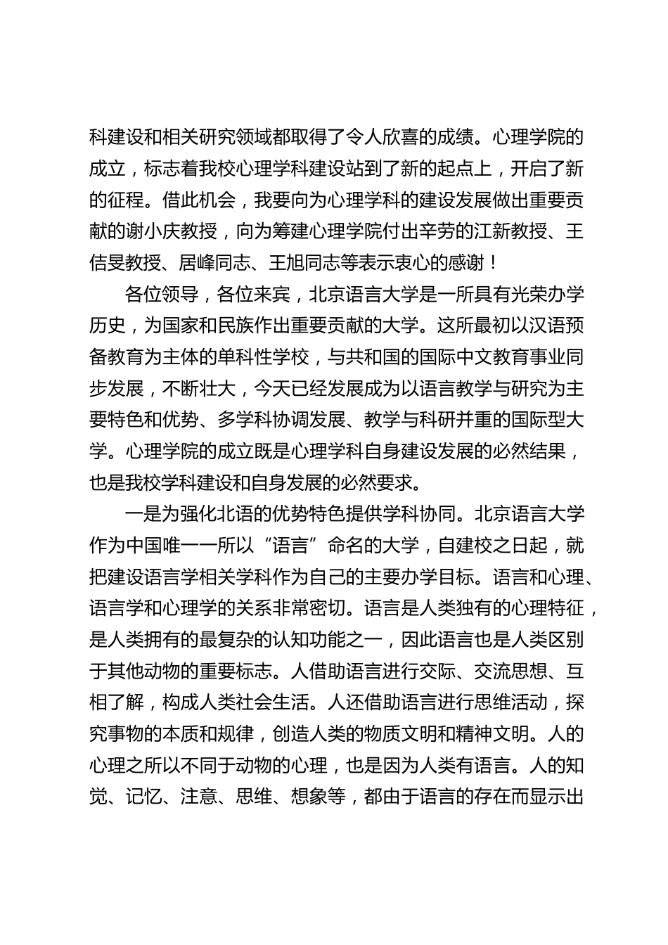 校长在“心理学院揭牌仪式暨心理学高层论坛”上的致辞_第2页