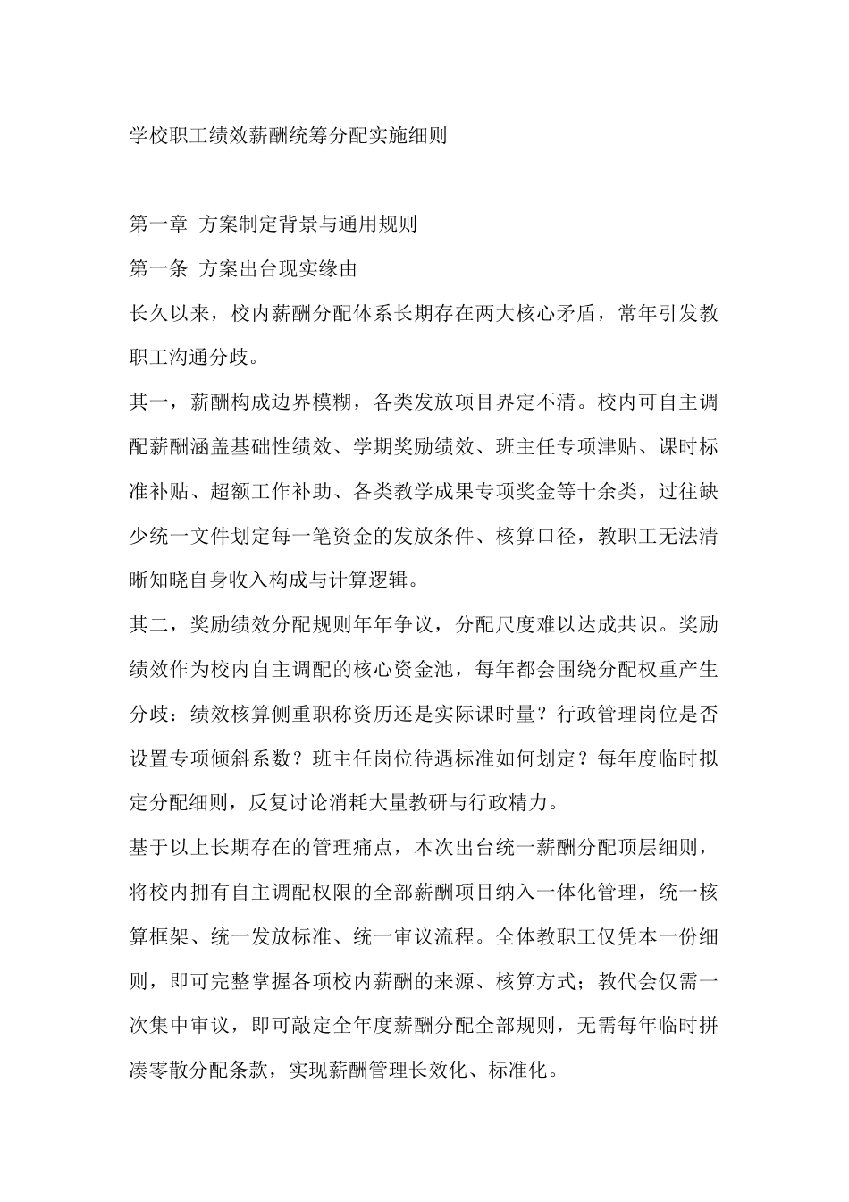 学校职工绩效薪酬统筹分配实施细则_第1页