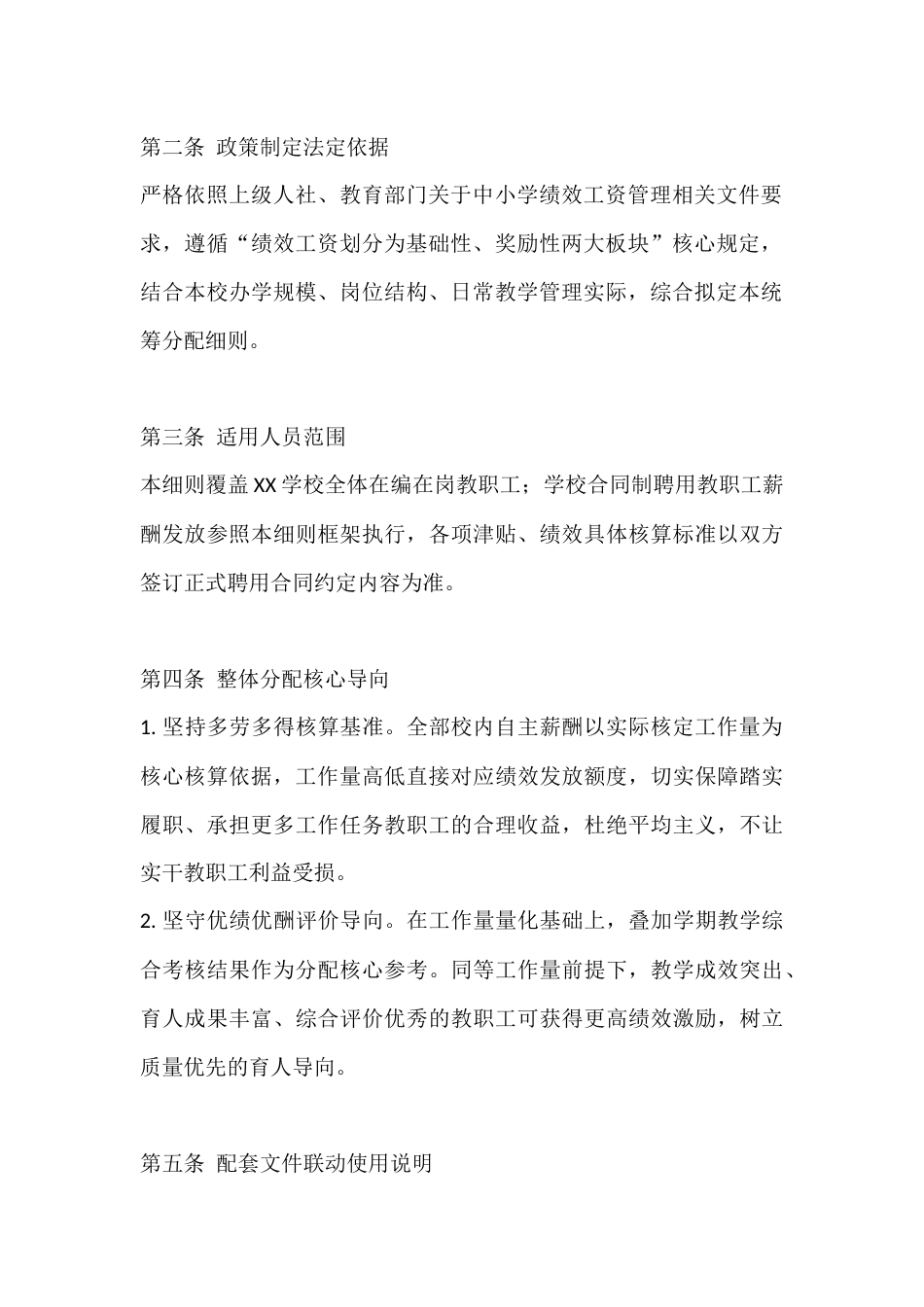 学校职工绩效薪酬统筹分配实施细则_第2页