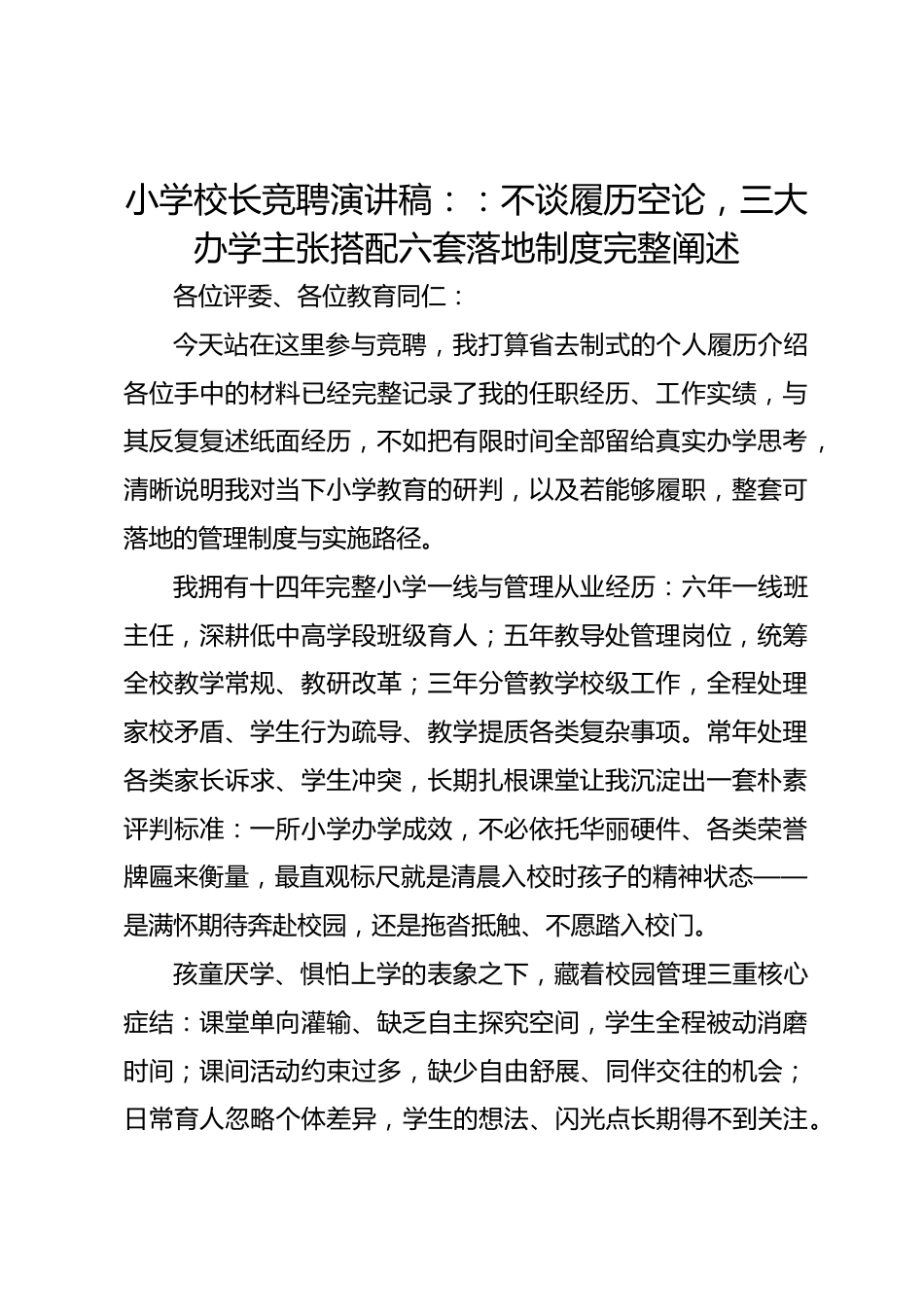 小学校长竞聘演讲稿::不谈履历空论,三大办学主张搭配六套落地制度完整阐述_第1页