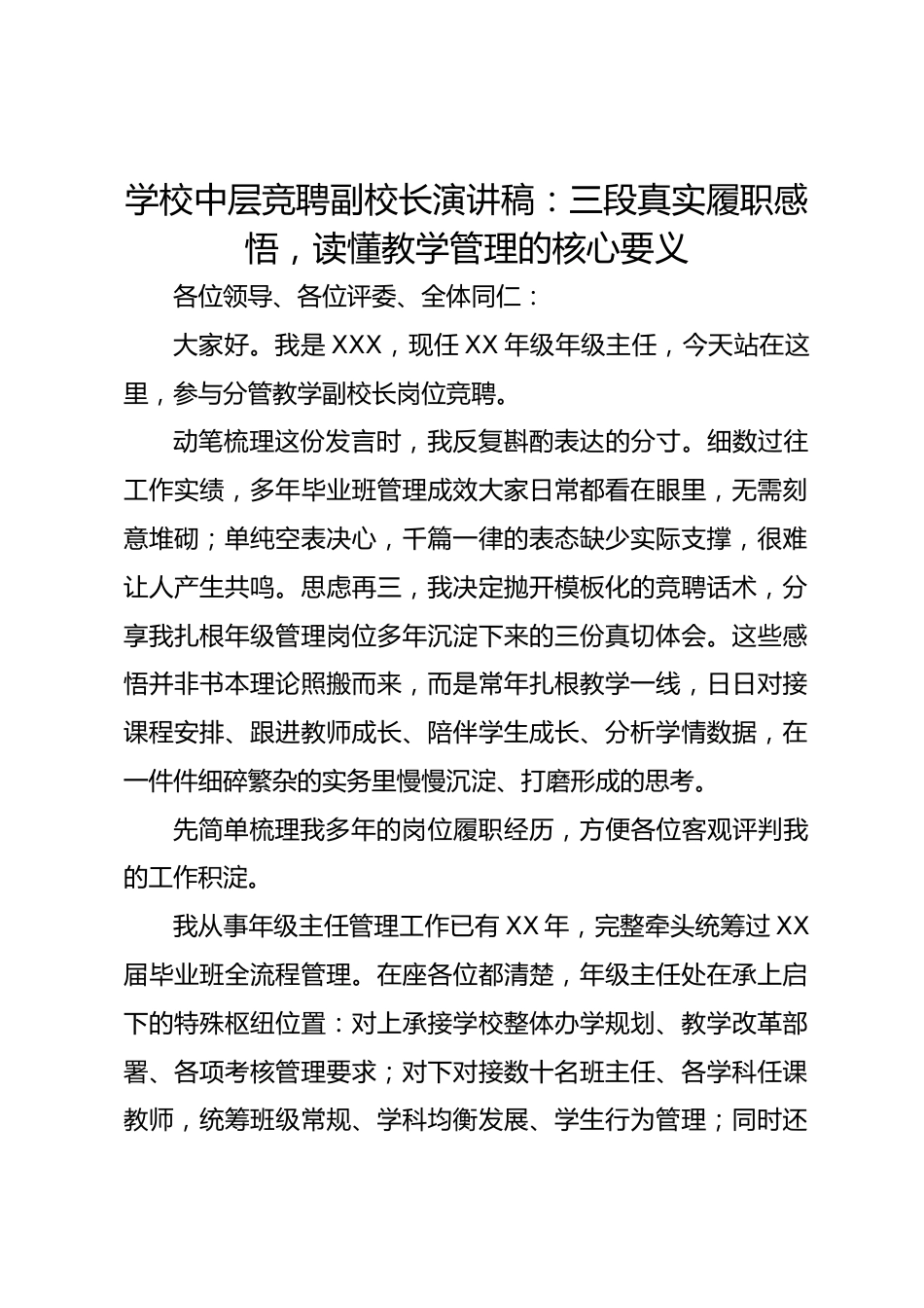 学校中层竞聘副校长演讲稿:三段真实履职感悟,读懂教学管理的核心要义_第1页