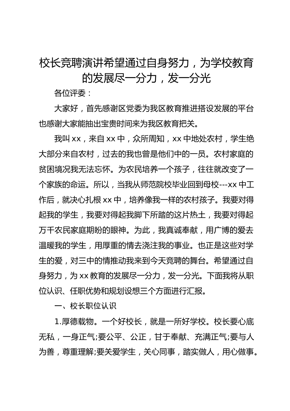 校长竞聘演讲希望通过自身努力,为学校教育的发展尽一分力,发一分光_第1页