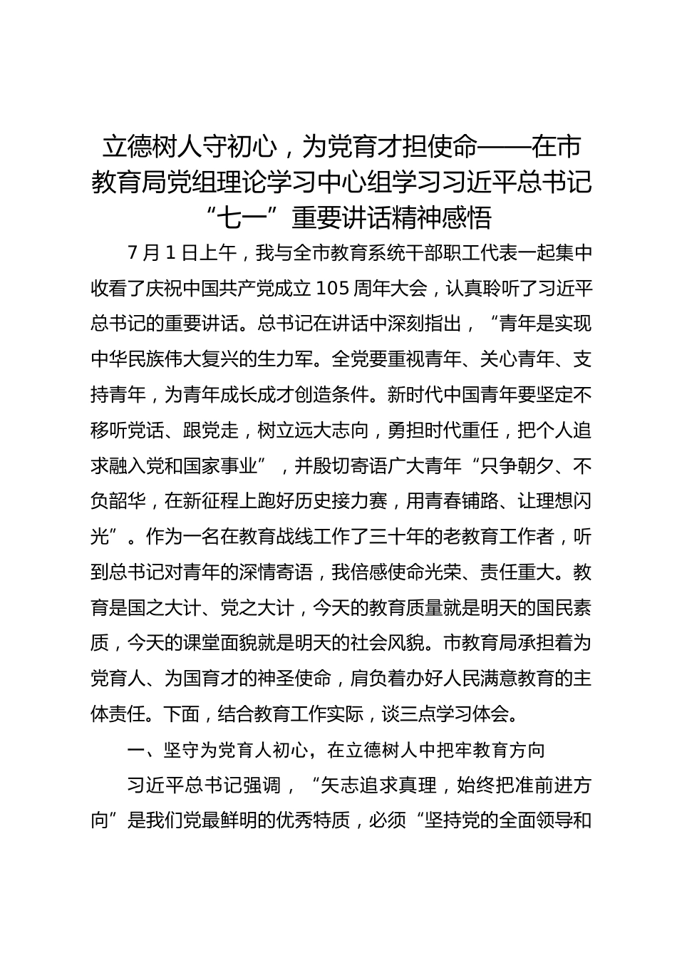 立德树人守初心,为党育才担使命——在市教育局党组理论学习中心组学习总书记“七一”重要讲话精神感悟_第1页
