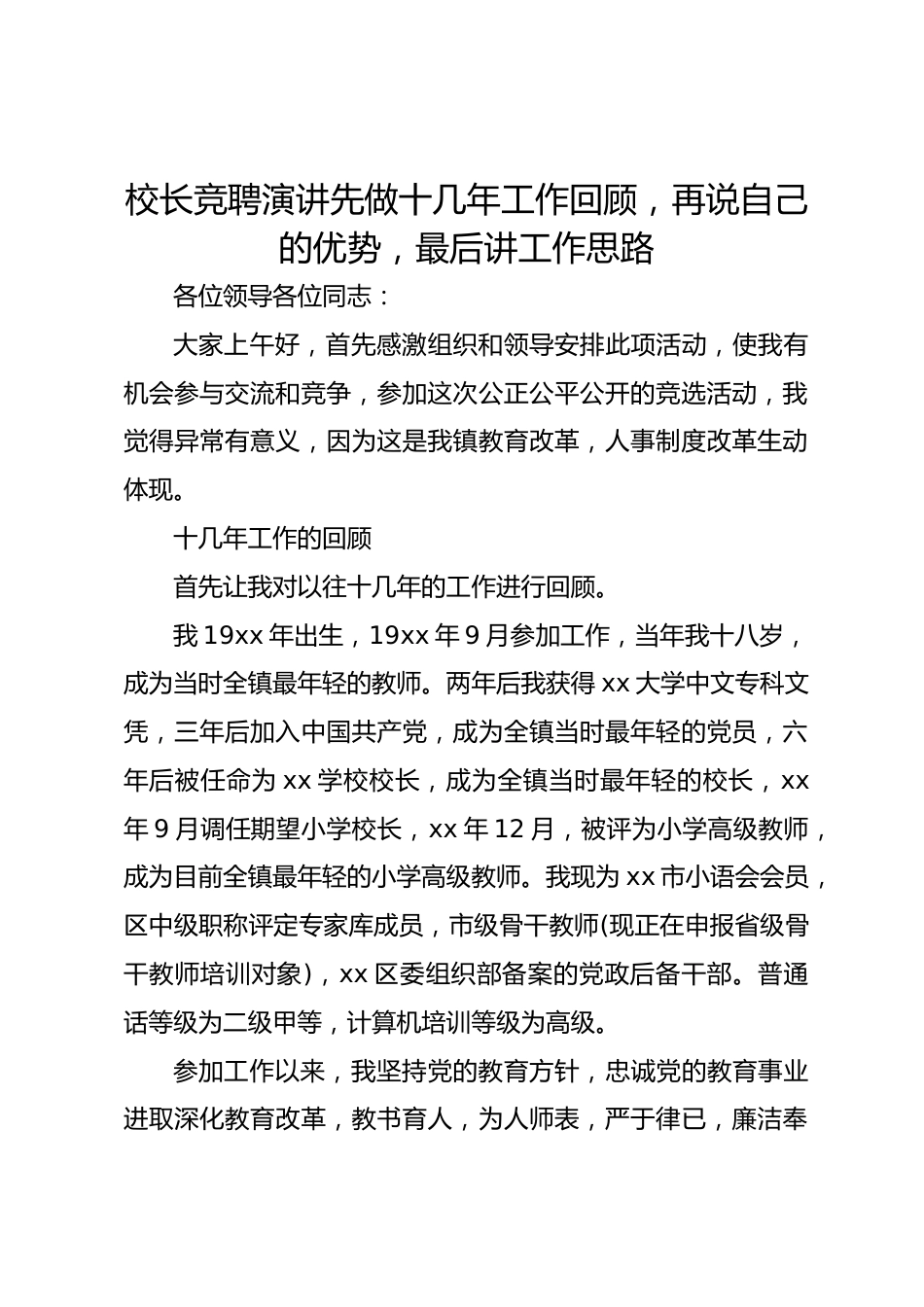 校长竞聘演讲先做十几年工作回顾,再说自己的优势,最后讲工作思路_第1页