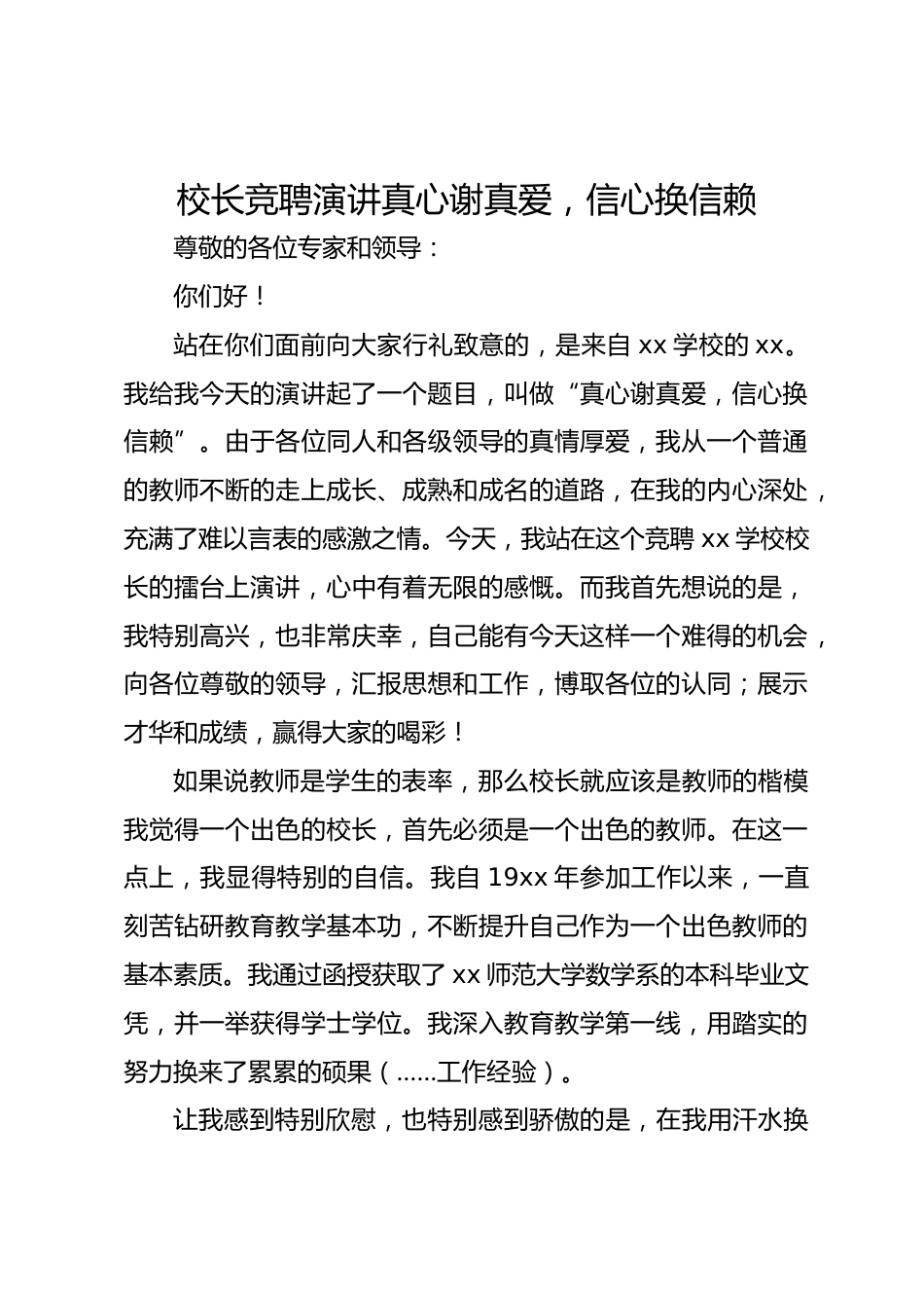 校长竞聘演讲真心谢真爱,信心换信赖_第1页