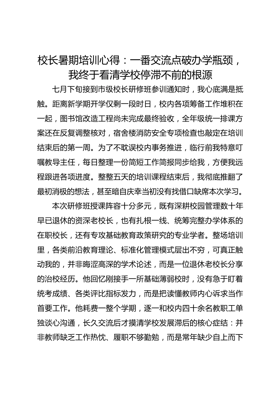 校长暑期培训心得:一番交流点破办学瓶颈,我终于看清学校停滞不前的根源_第1页