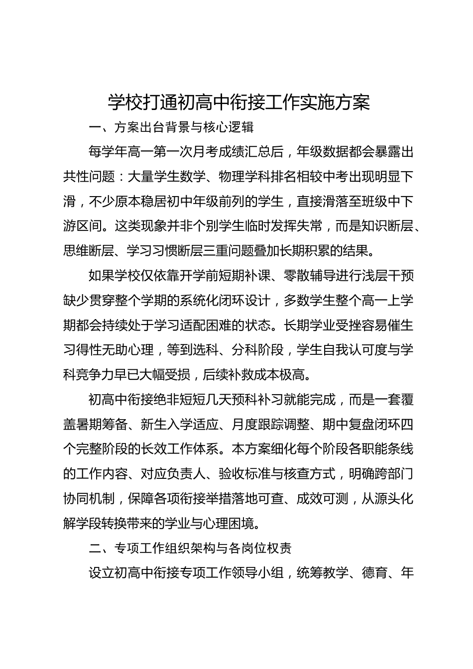 学校打通初高中衔接工作实施方案_第1页