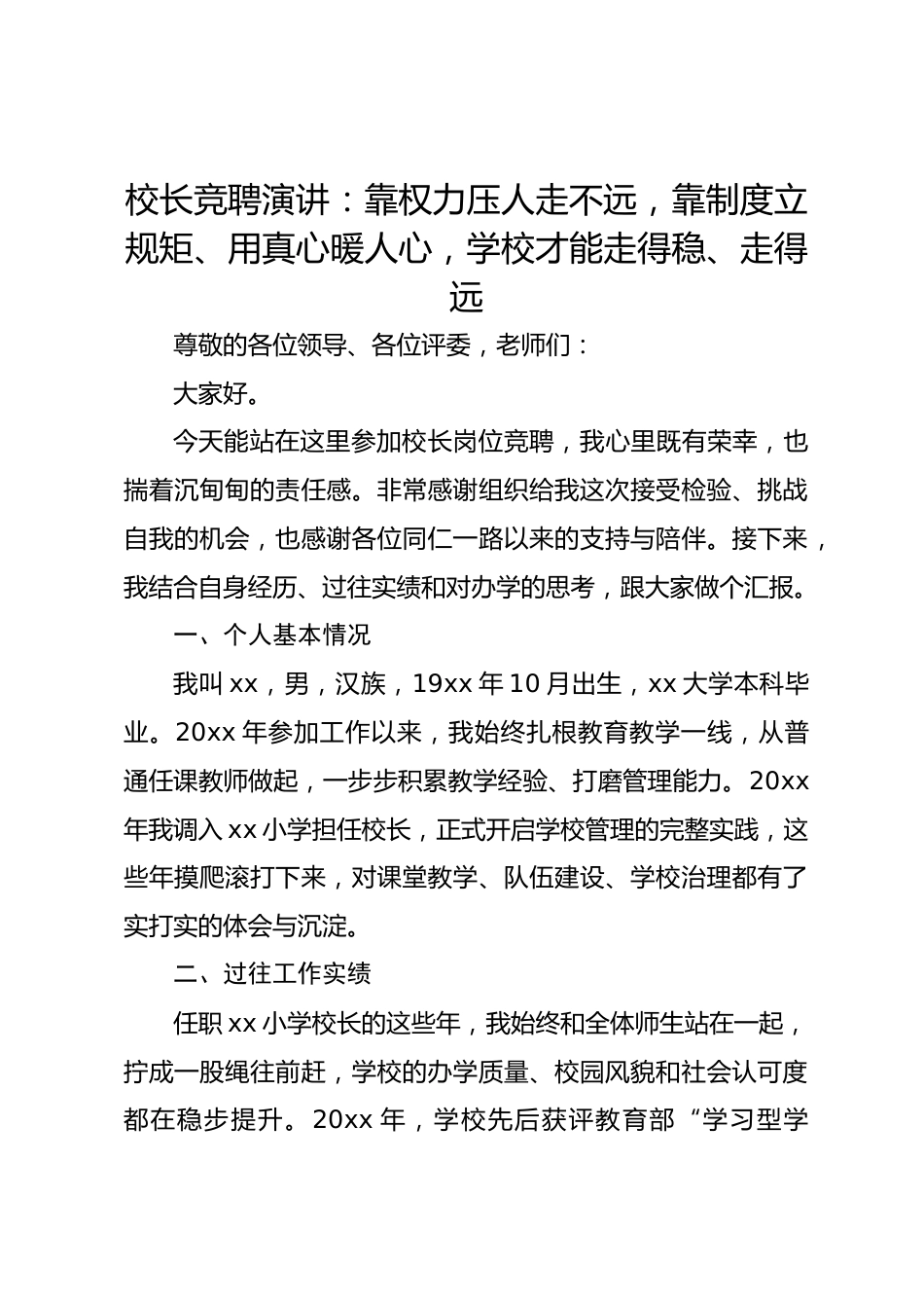 校长竞聘演讲:靠权力压人走不远,靠制度立规矩、用真心暖人心,学校才能走得稳、走得远_第1页