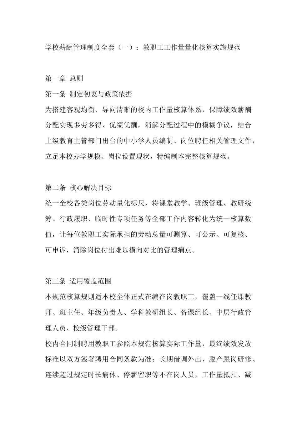 学校薪酬管理制度全套(一):教职工工作量量化核算实施规范_第1页