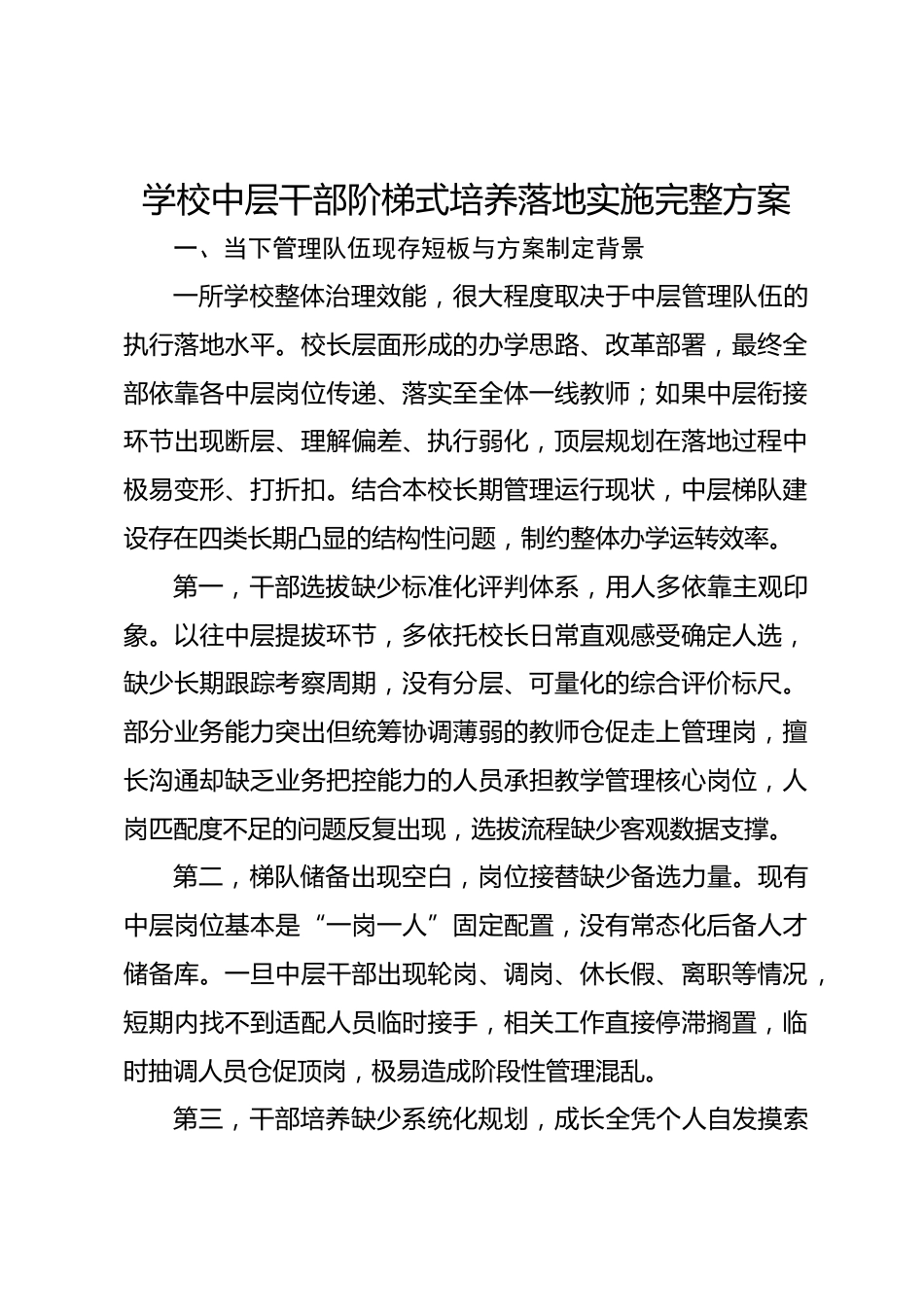 学校中层干部阶梯式培养落地实施完整方案_第1页