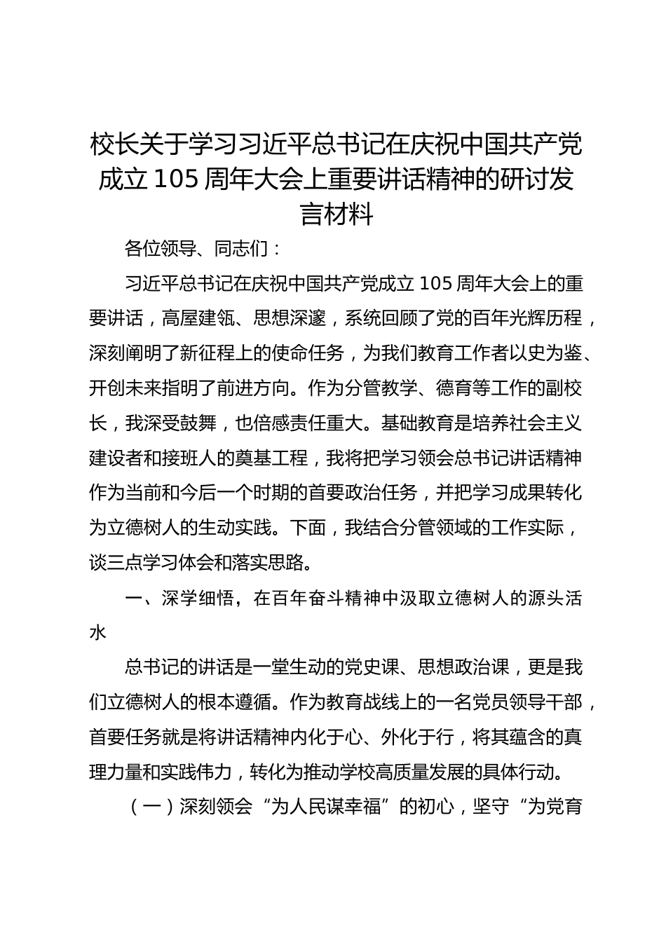 校长关于学习总书记在庆祝中国共产党成立105周年大会上重要讲话精神的研讨发言材料_第1页