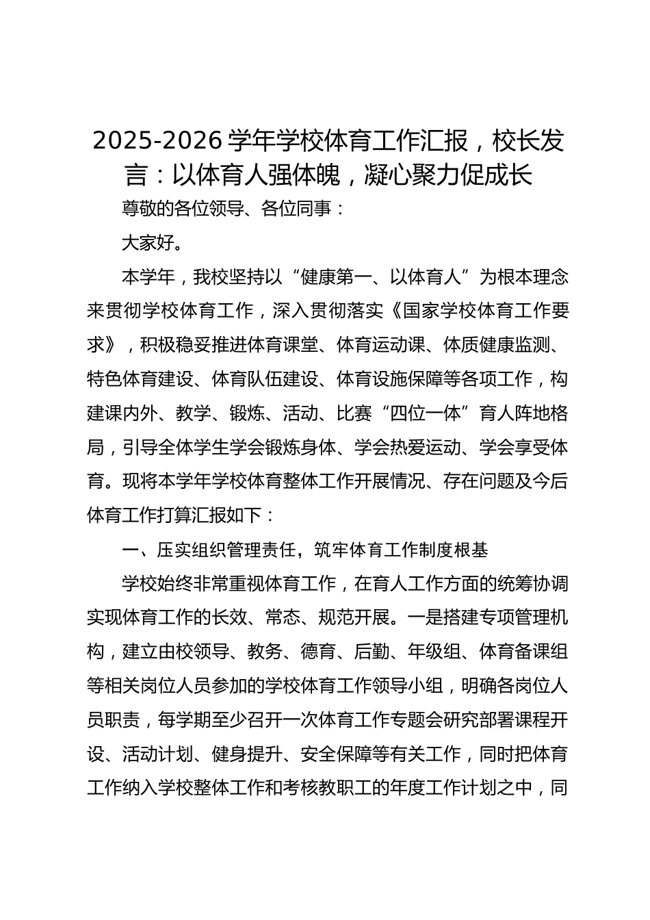 2025-2026学年学校体育工作汇报,校长发言:以体育人强体魄,凝心聚力促成长_第1页