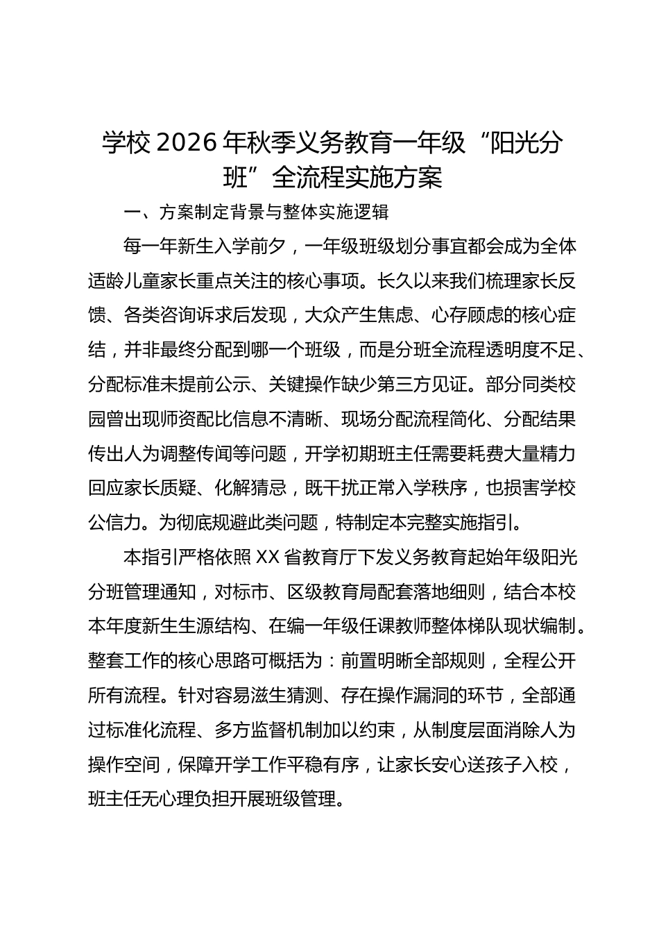 学校2026年秋季义务教育一年级“阳光分班”全流程实施方案_第1页