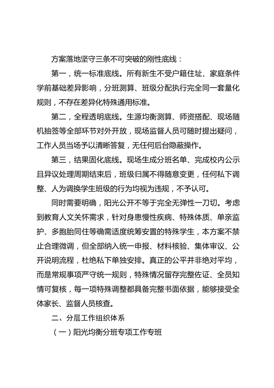 学校2026年秋季义务教育一年级“阳光分班”全流程实施方案_第2页