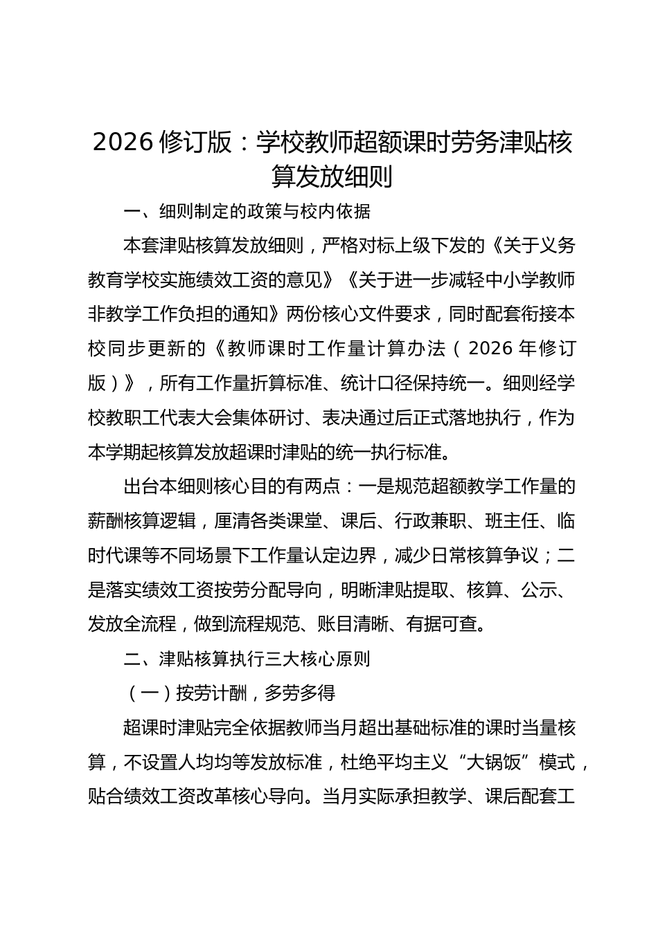 2026修订版:学校教师超额课时劳务津贴核算发放细则_第1页