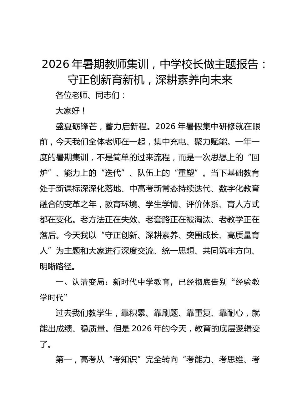 2026年暑期教师集训,中学校长做主题报告:守正创新育新机,深耕素养向未来_第1页