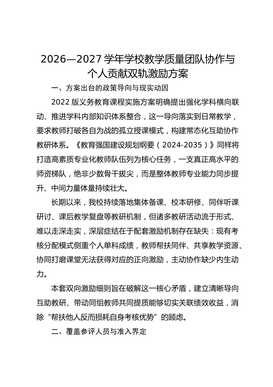 2026—2027学年学校教学质量团队协作与个人贡献双轨激励方案_第1页
