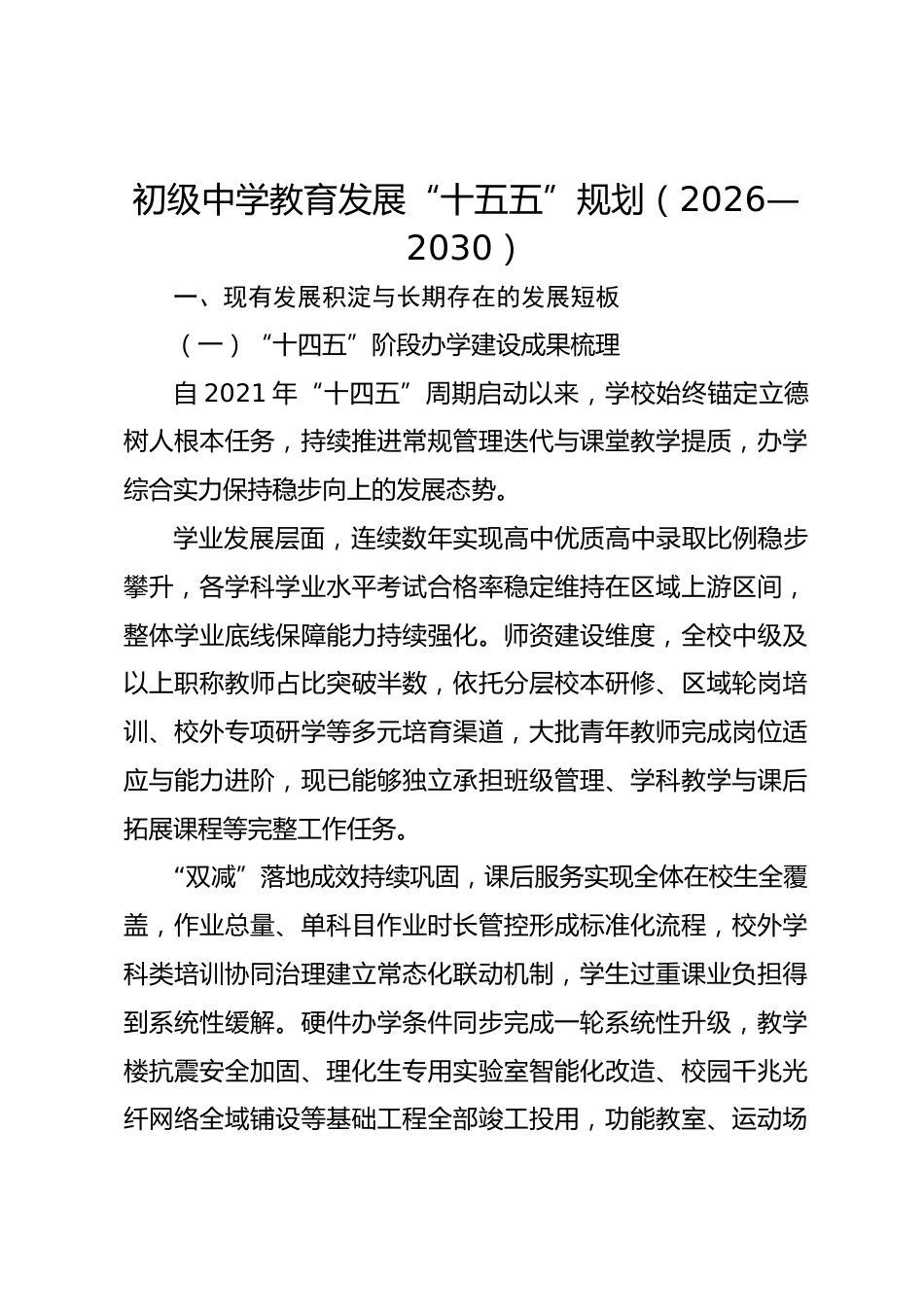 初级中学教育发展“十五五”规划(2026—2030)_第1页