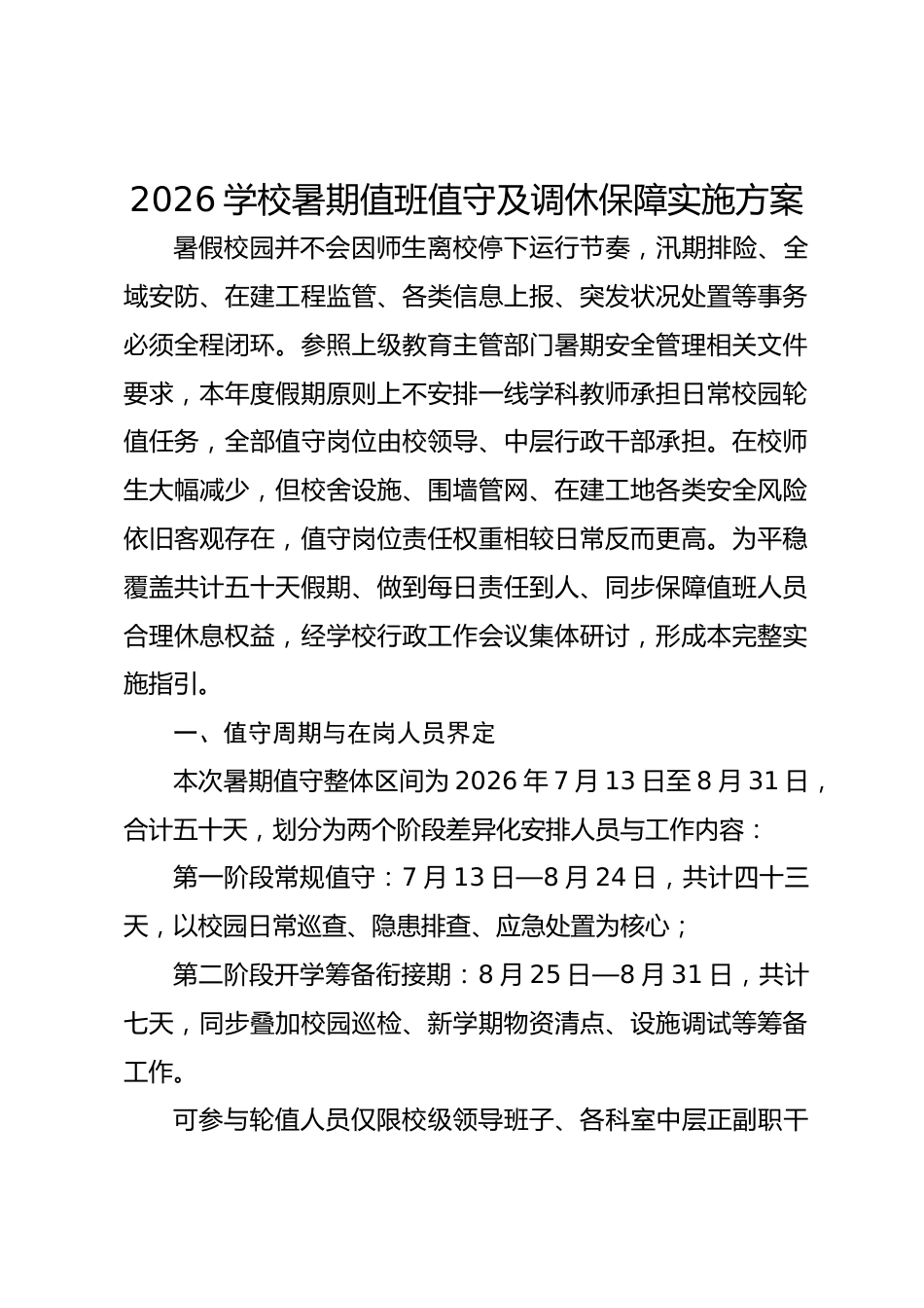 2026学校暑期值班值守及调休保障实施方案_第1页