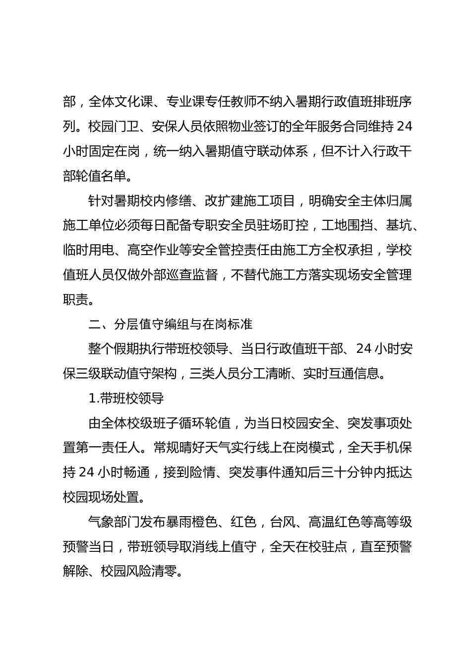 2026学校暑期值班值守及调休保障实施方案_第2页