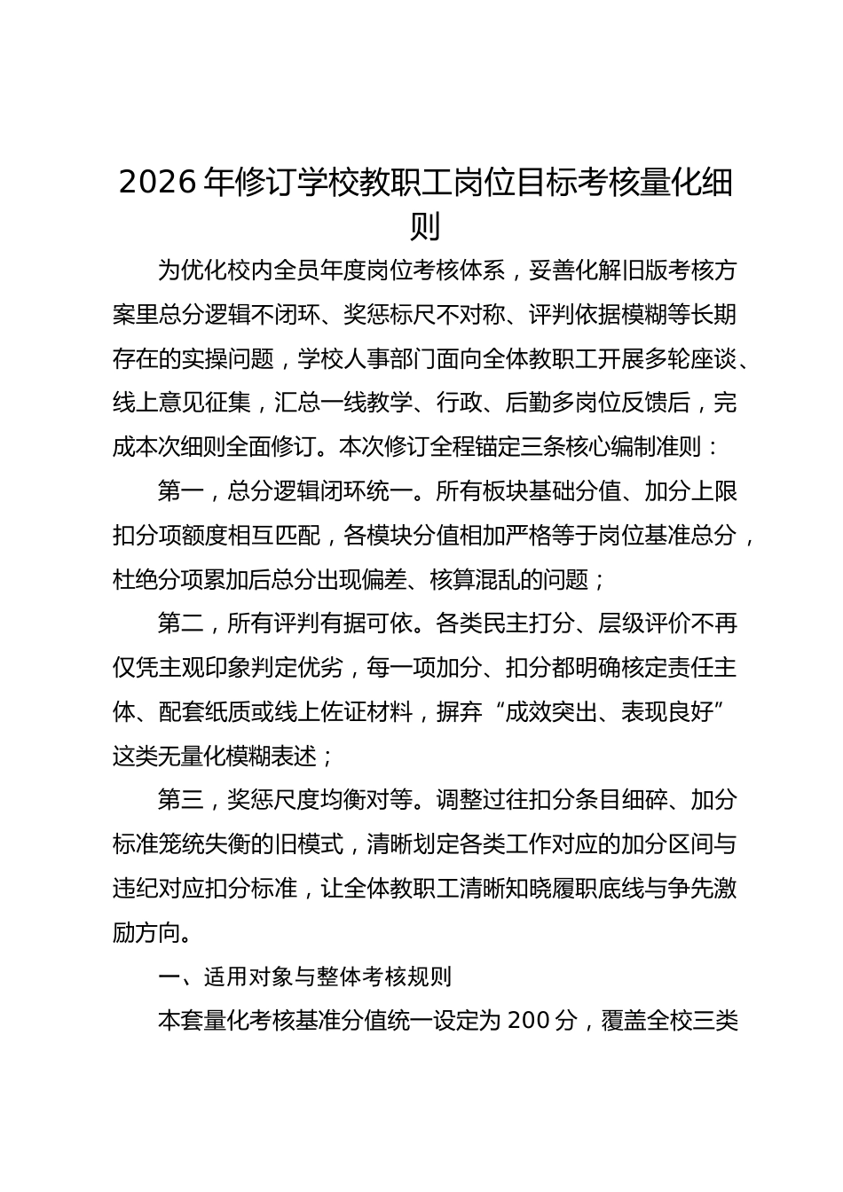 2026年修订学校教职工岗位目标考核量化细则_第1页