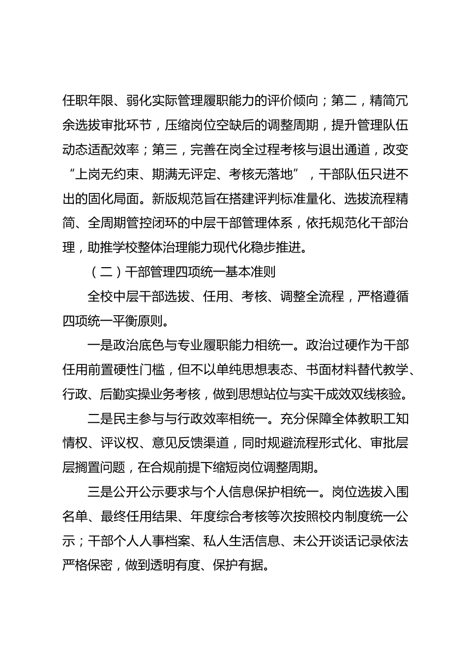 2026年修订学校中层干部选拔任用及管理规程_第2页
