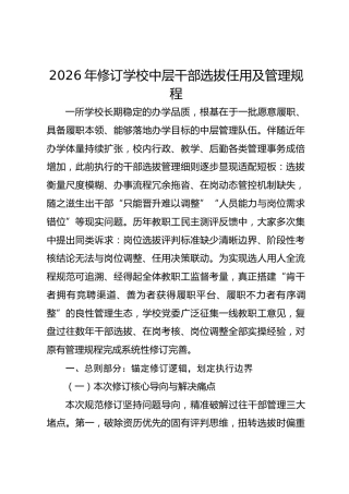 2026年修订学校中层干部选拔任用及管理规程