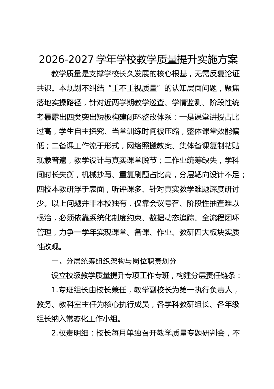 2026-2027学年学校教学质量提升实施方案_第1页