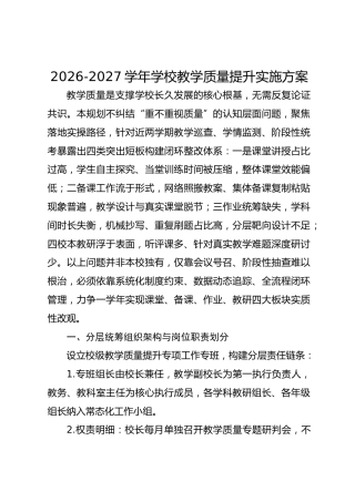 2026-2027学年学校教学质量提升实施方案