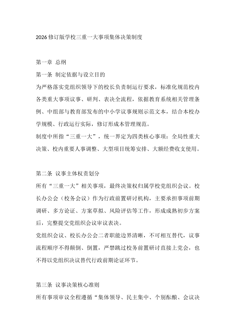 2026修订版学校三重一大事项集体决策制度_第1页