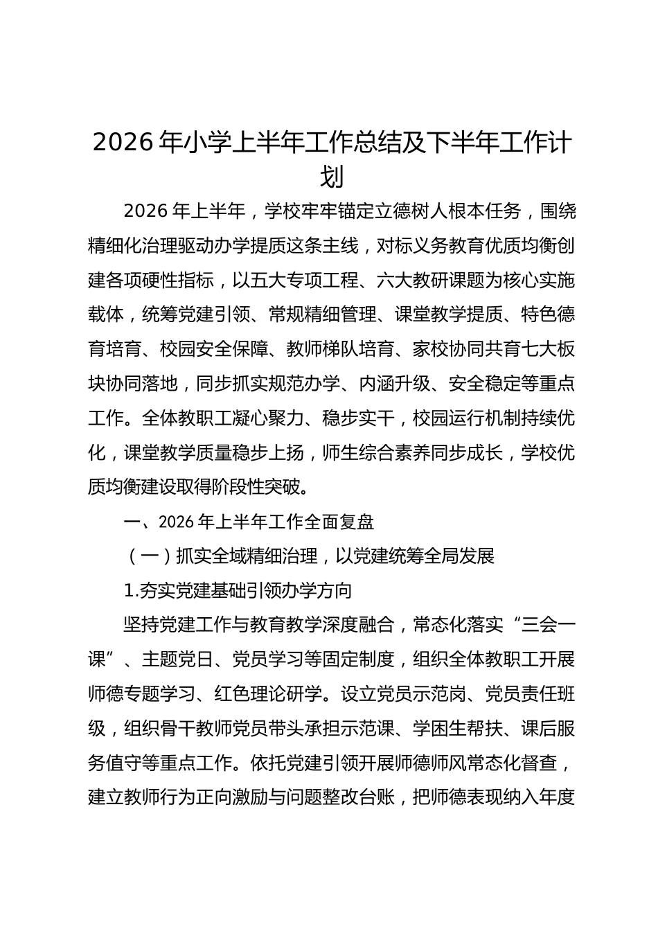 2026年小学上半年工作总结及下半年工作计划_第1页