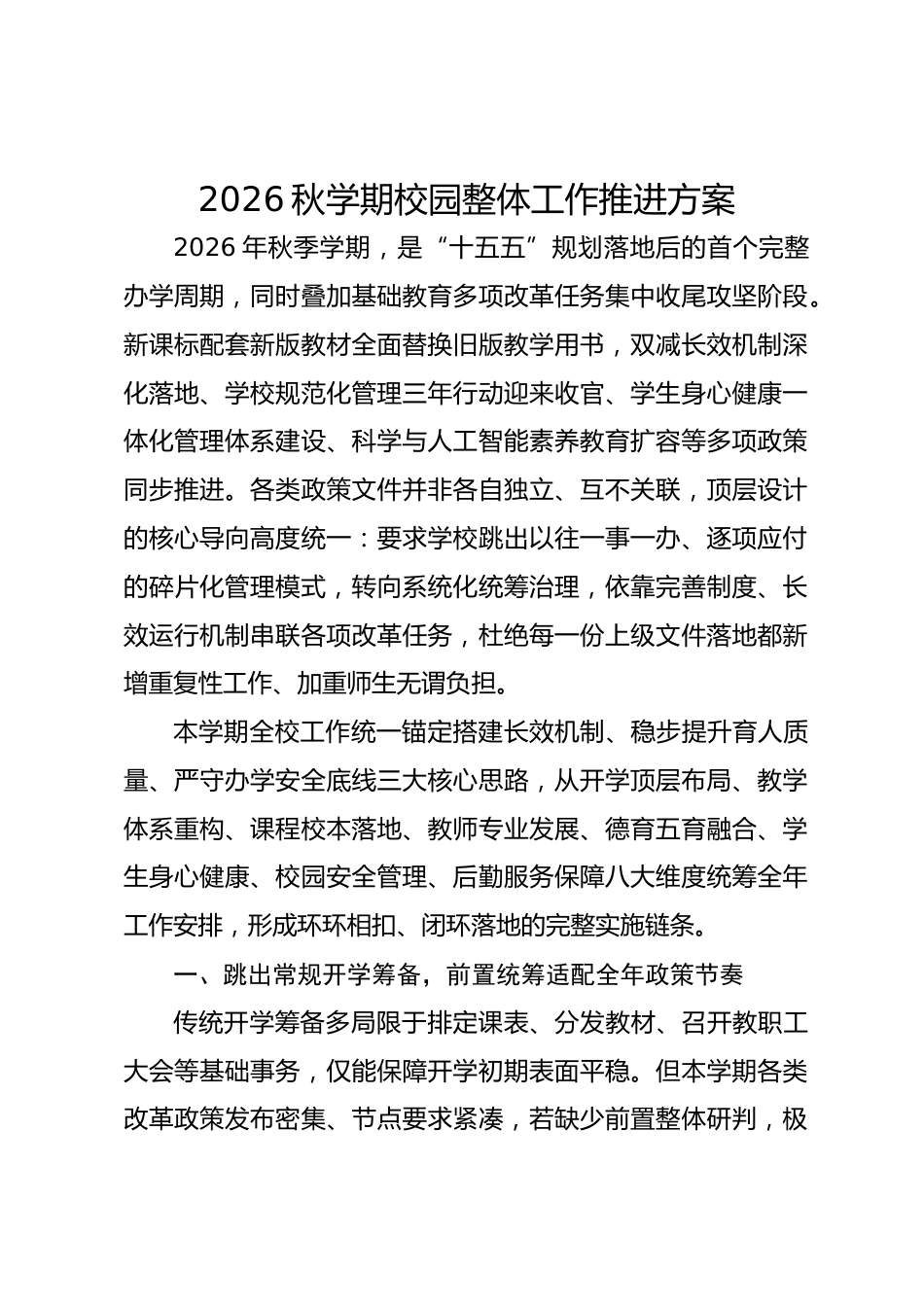 2026秋学期校园整体工作推进方案_第1页