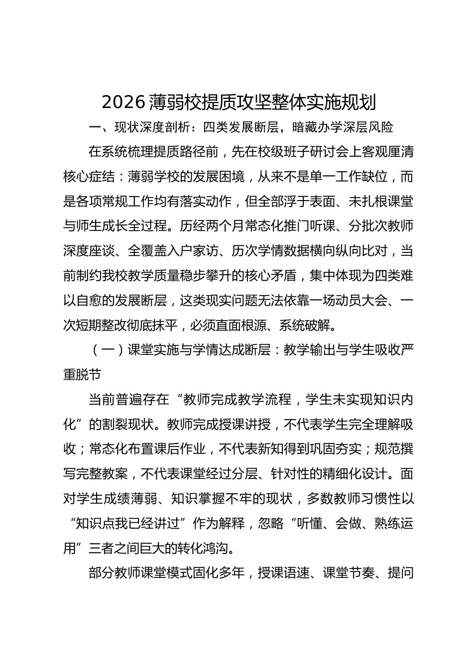 2026薄弱校提质攻坚整体实施规划_第1页