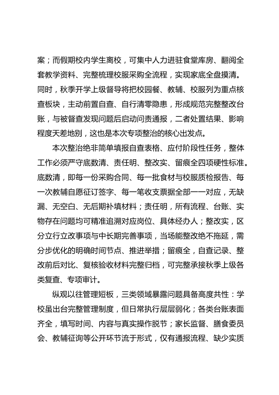 学校2026暑期全面梳理校园餐教辅校服三类民生问题专项整治实施规划_第2页