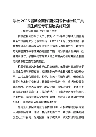 学校2026暑期全面梳理校园餐教辅校服三类民生问题专项整治实施规划