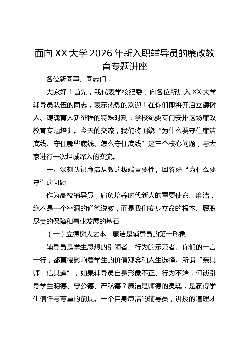 面向 XX 大学 2026 年新入职辅导员的廉政教育专题讲座_第1页