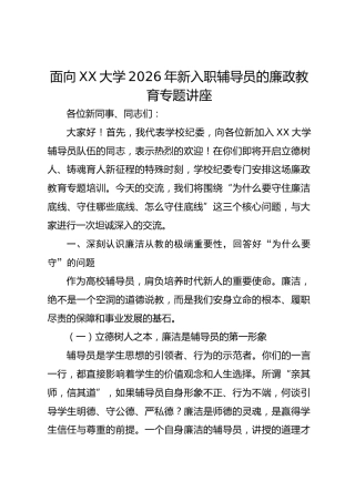 面向 XX 大学 2026 年新入职辅导员的廉政教育专题讲座