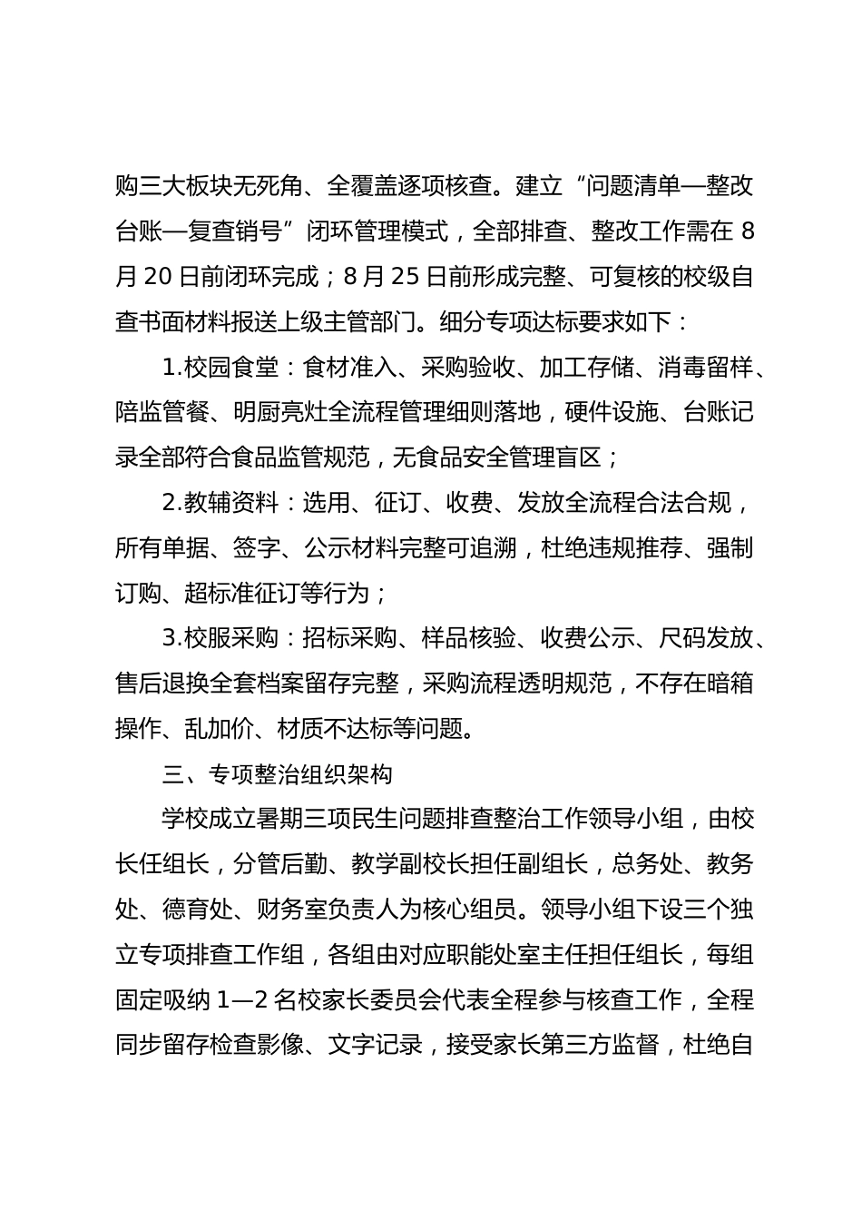 学校2026暑期专项整治行动:校园餐、教辅、校服全维度排查落实方案_第2页