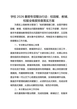 学校2026暑期专项整治行动：校园餐、教辅、校服全维度排查落实方案
