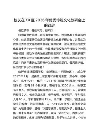 校长在XX区2026年优秀传统文化教研会上的致辞