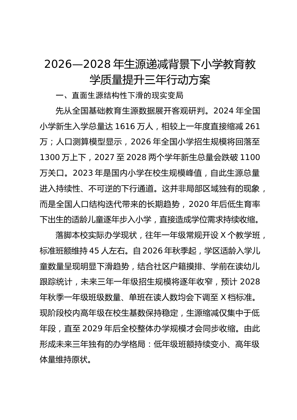 2026—2028年生源递减背景下小学教育教学质量提升三年行动方案_第1页