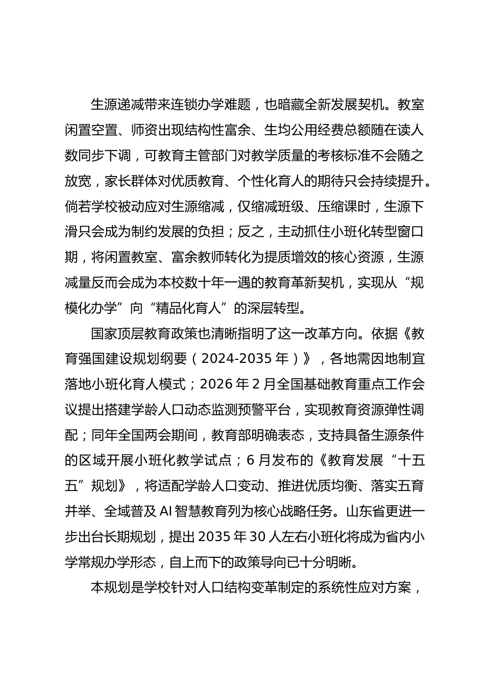 2026—2028年生源递减背景下小学教育教学质量提升三年行动方案_第2页