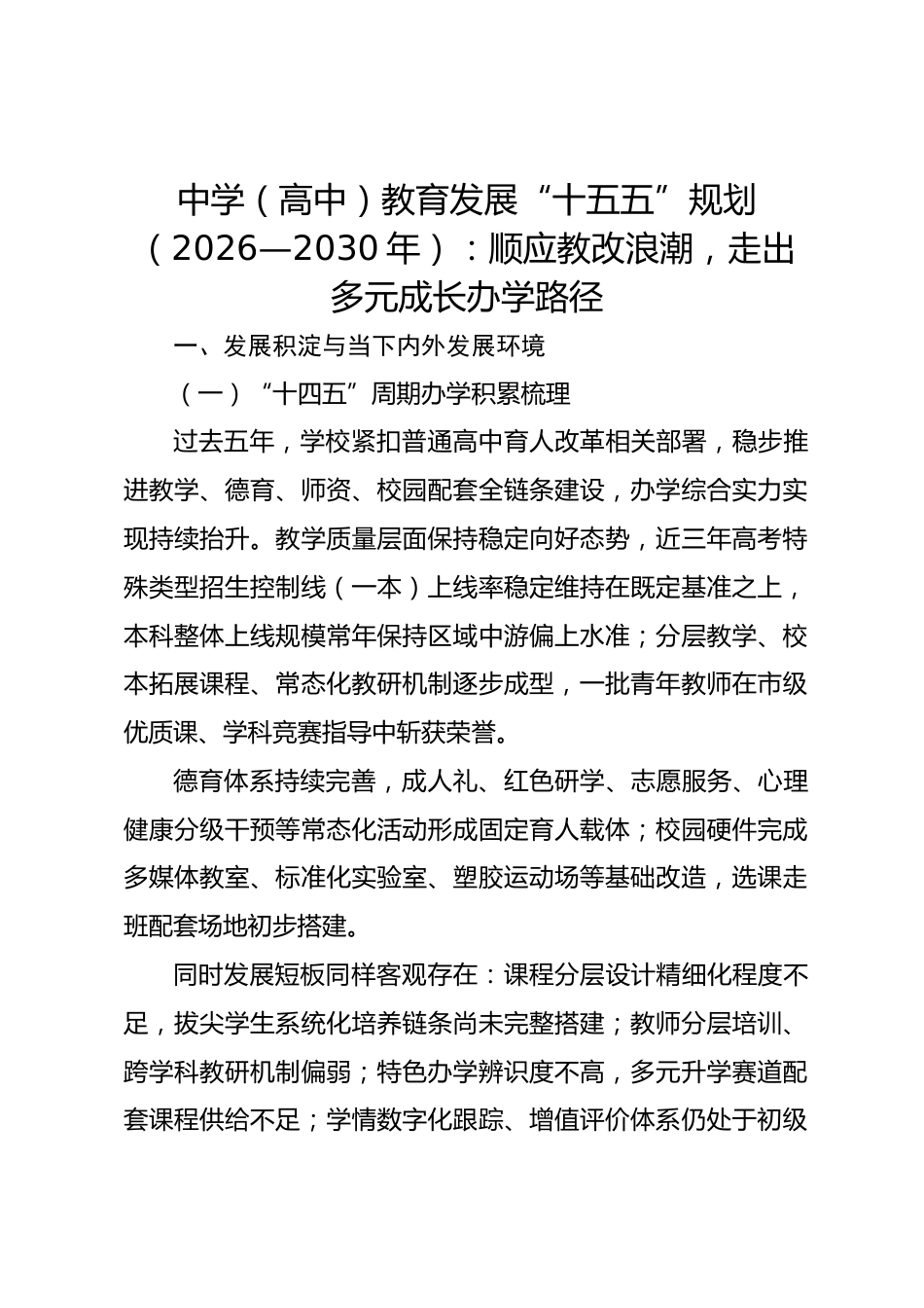 中学(高中)教育发展“十五五”规划(2026—2030年):顺应教改浪潮,走出多元成长办学路径_第1页