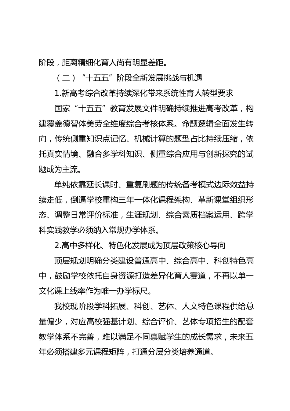 中学(高中)教育发展“十五五”规划(2026—2030年):顺应教改浪潮,走出多元成长办学路径_第2页