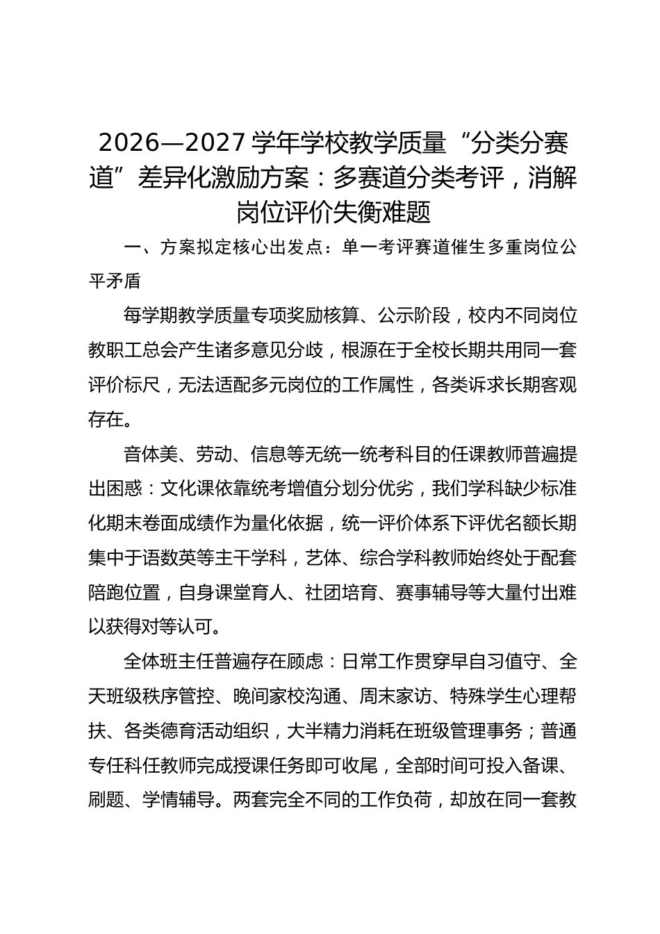 2026—2027学年学校教学质量“分类分赛道”差异化激励方案:多赛道分类考评,消解岗位评价失衡难题_第1页