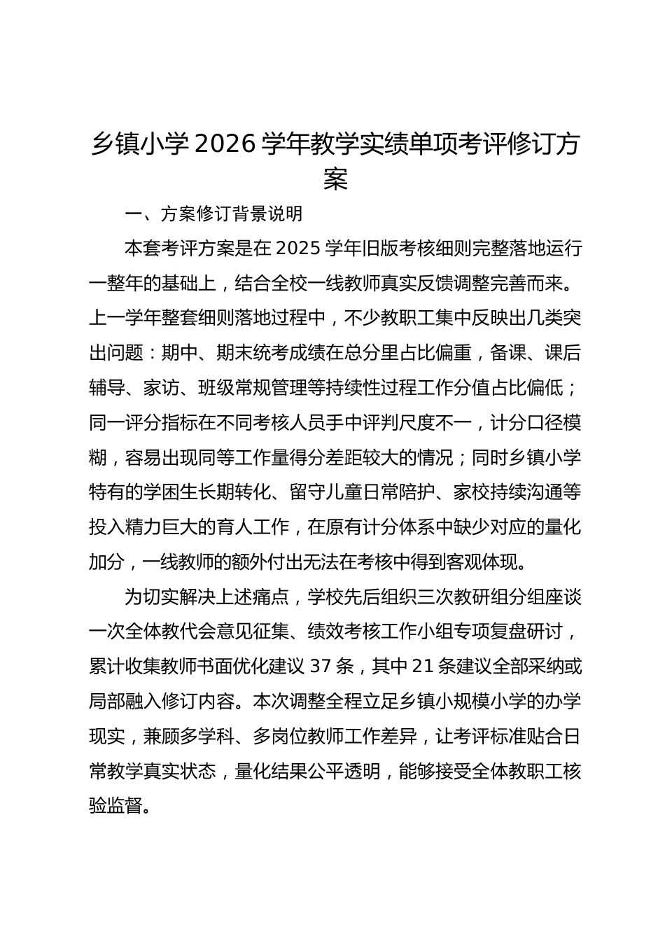 乡镇小学2026学年教学实绩单项考评修订方案_第1页