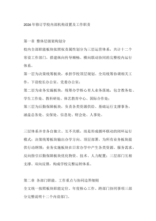 2026年修订学校内部机构设置及工作职责